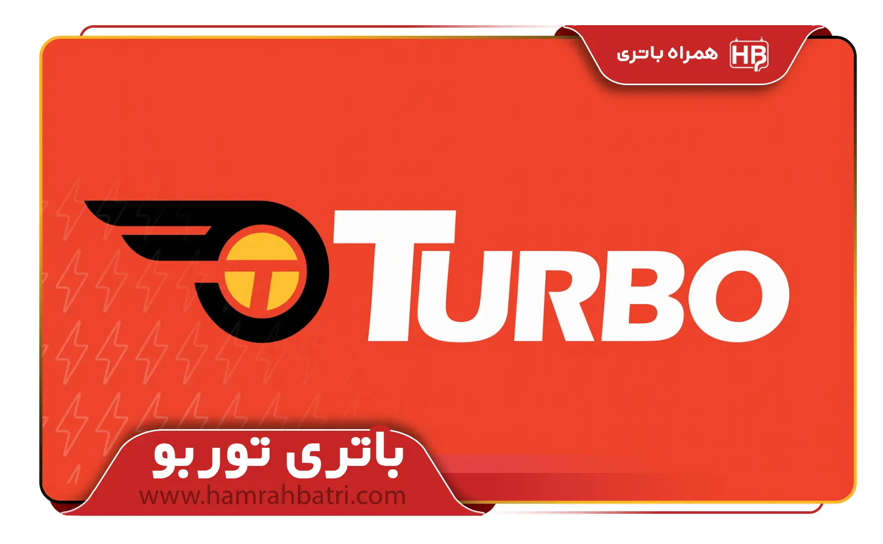 باتری توربو